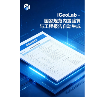 iGeoLab &mdash; 国家规范内置验算与工程报告自动生成