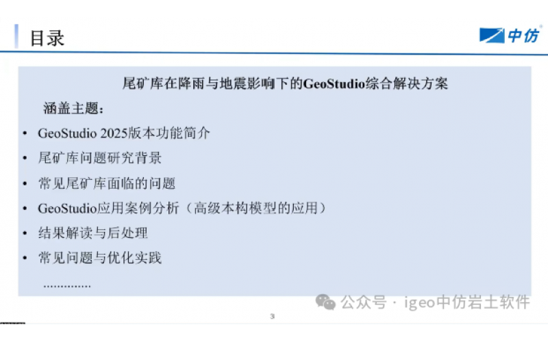 &ldquo;基于GeoStudio的尾矿库稳定性评估&rdquo;在线活动圆满落幕，推动行业安全管理新进展