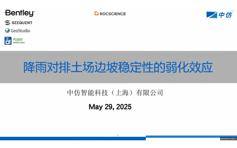 网络研讨会圆满落幕，深入探讨降雨对露天矿排土场边坡稳定性的影响